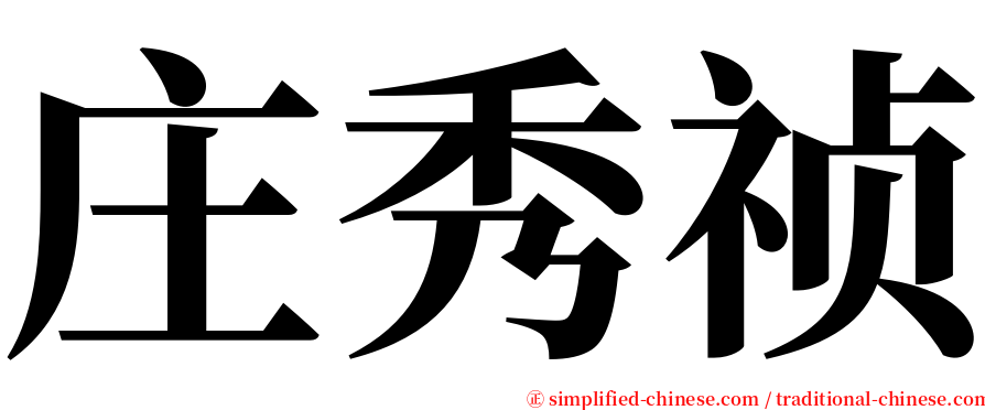 庄秀祯 serif font