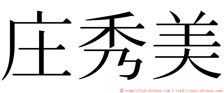 庄秀美 ming font