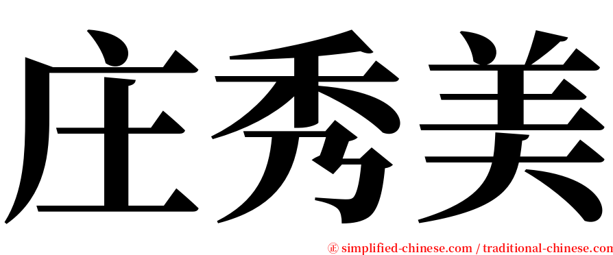 庄秀美 serif font