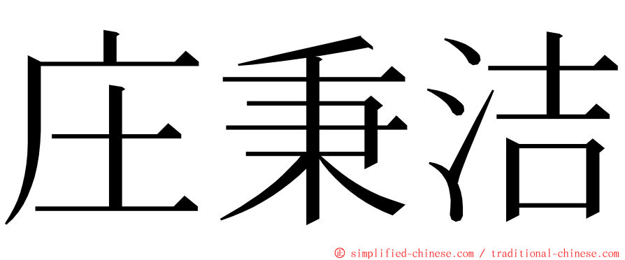 庄秉洁 ming font