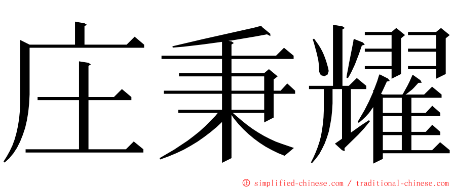 庄秉耀 ming font