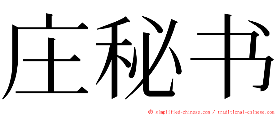 庄秘书 ming font