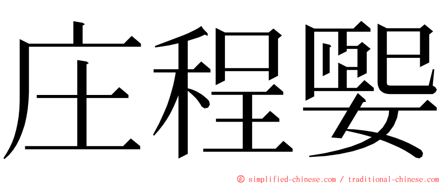 庄程媐 ming font