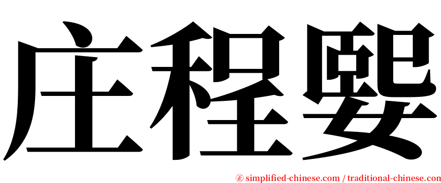 庄程媐 serif font