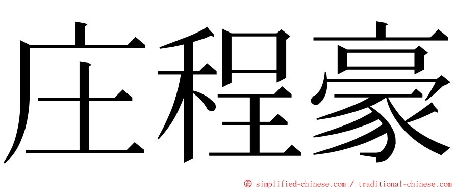 庄程豪 ming font