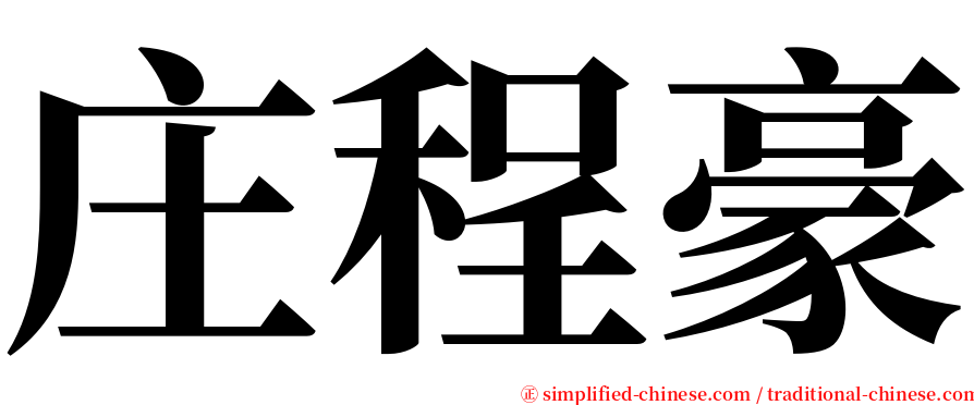 庄程豪 serif font