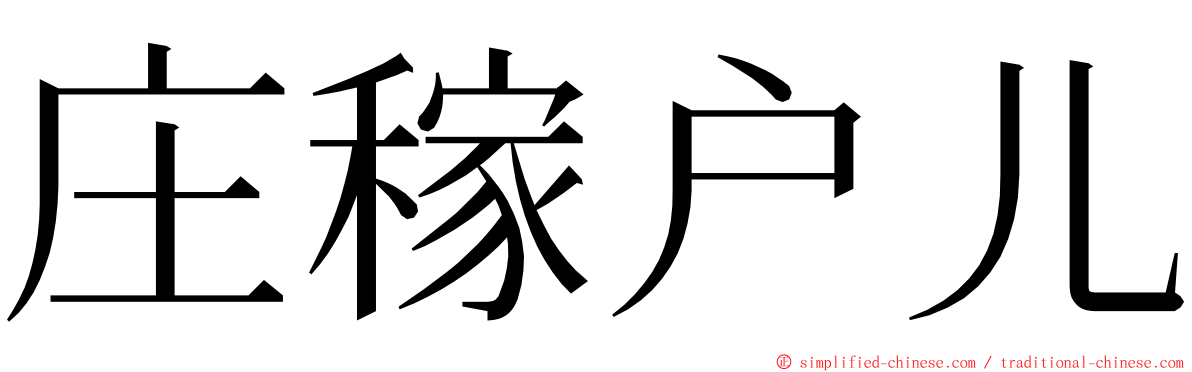 庄稼户儿 ming font