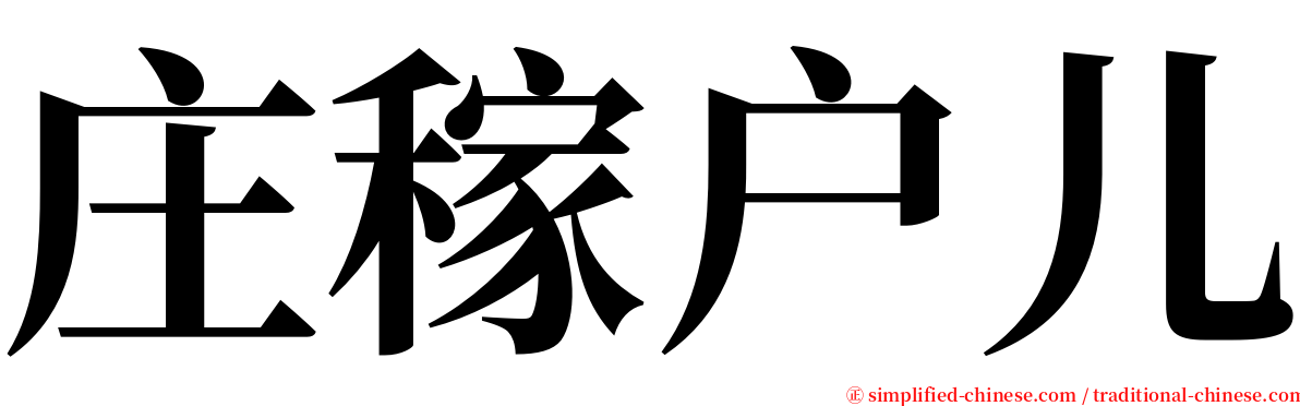 庄稼户儿 serif font