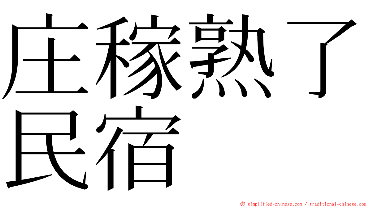 庄稼熟了民宿 ming font