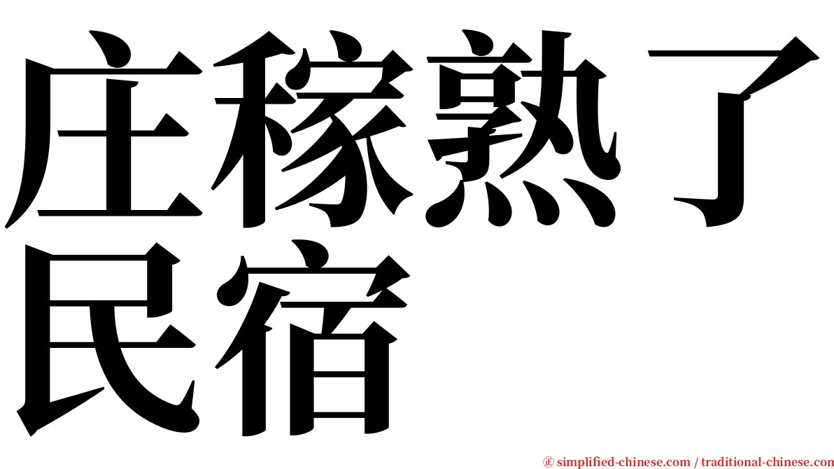 庄稼熟了民宿 serif font