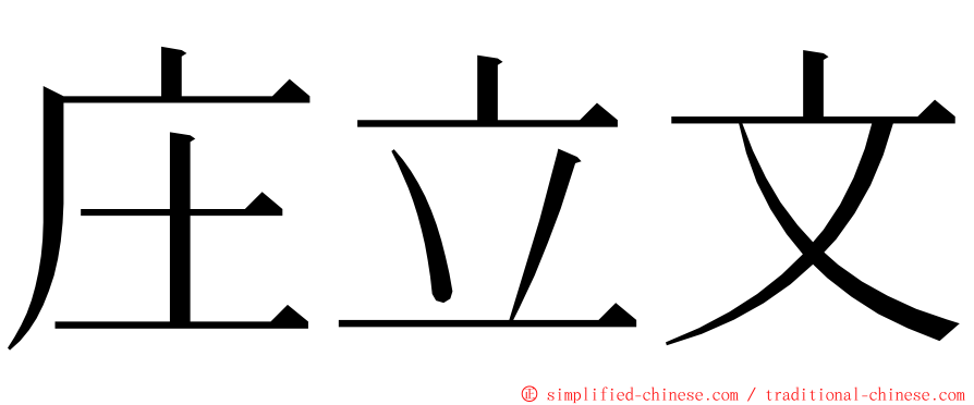 庄立文 ming font