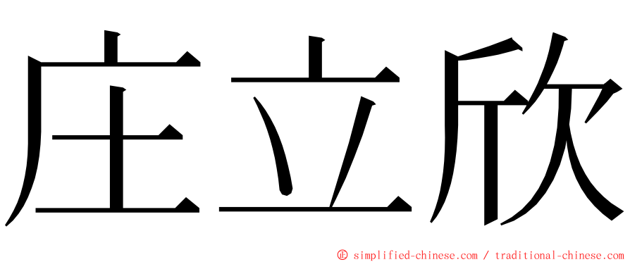 庄立欣 ming font