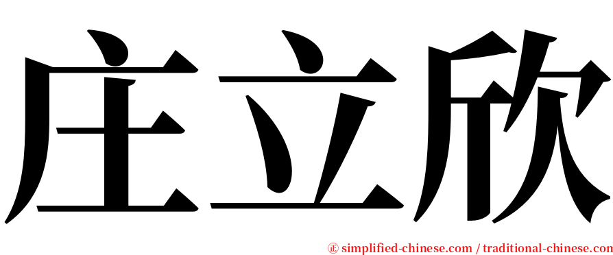 庄立欣 serif font