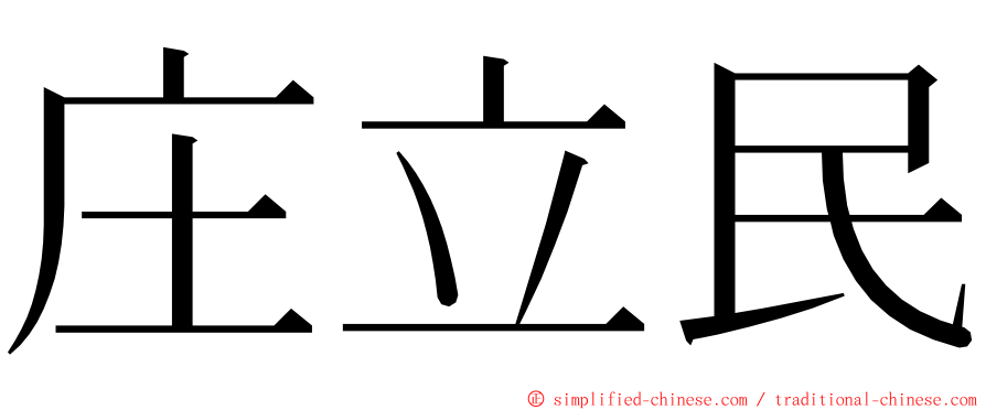 庄立民 ming font