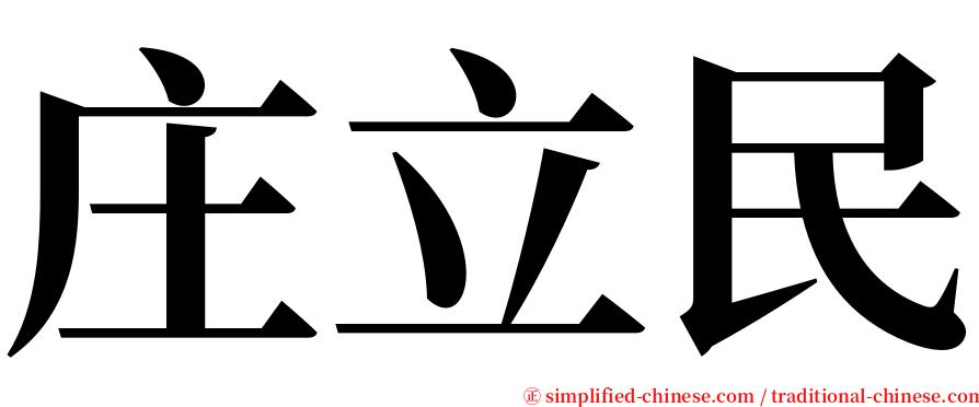 庄立民 serif font