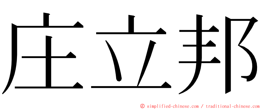庄立邦 ming font