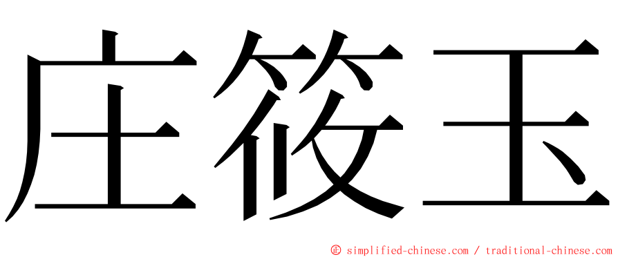 庄筱玉 ming font