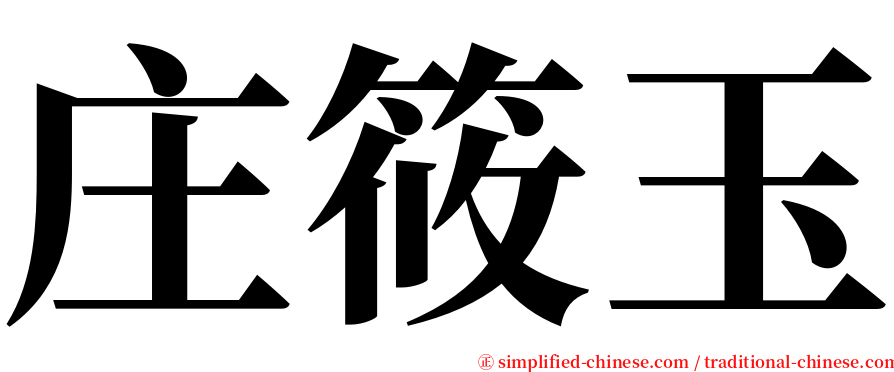 庄筱玉 serif font