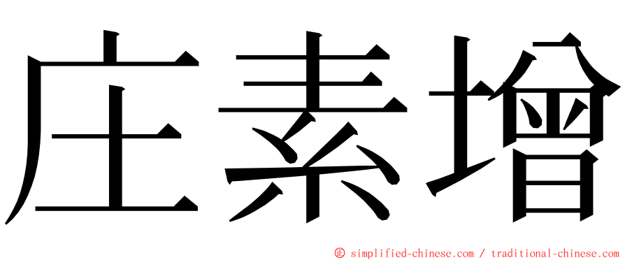 庄素增 ming font