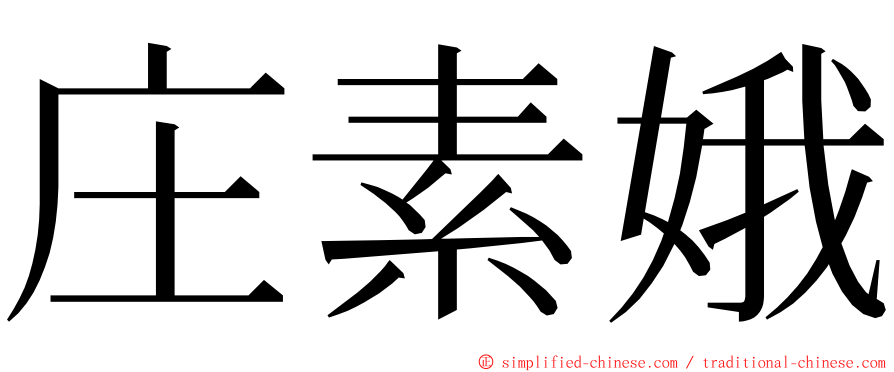 庄素娥 ming font