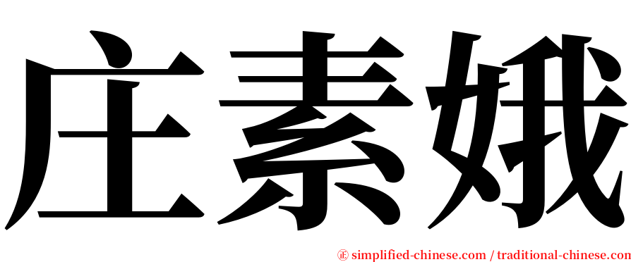 庄素娥 serif font