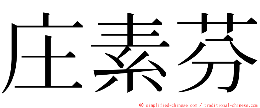 庄素芬 ming font