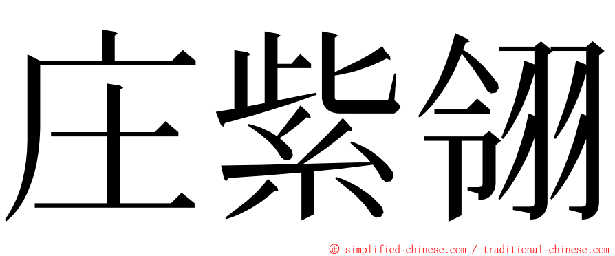 庄紫翎 ming font