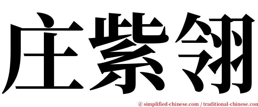 庄紫翎 serif font