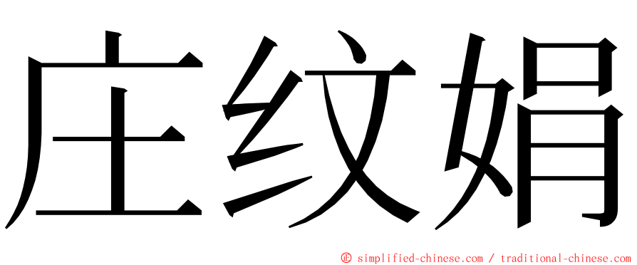 庄纹娟 ming font