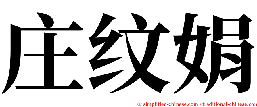 庄纹娟 serif font