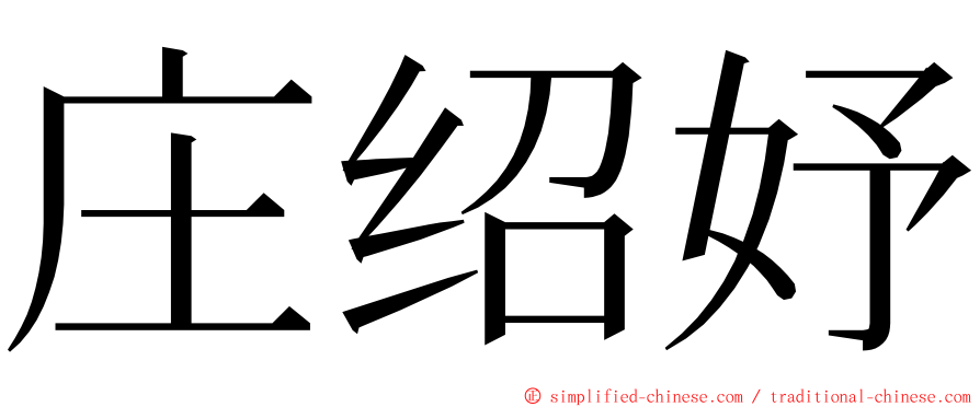 庄绍妤 ming font