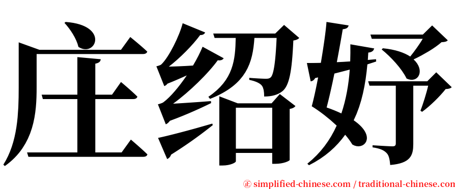 庄绍妤 serif font