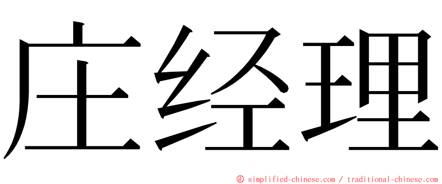 庄经理 ming font