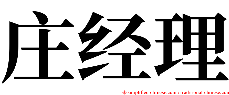 庄经理 serif font