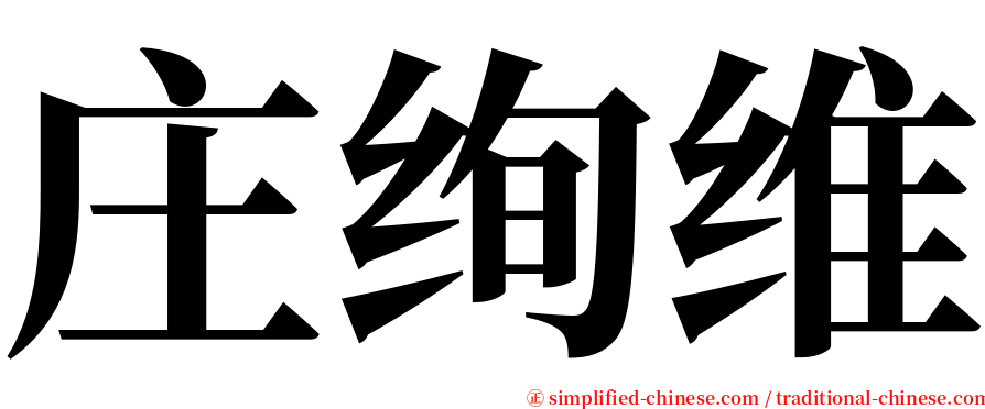 庄绚维 serif font