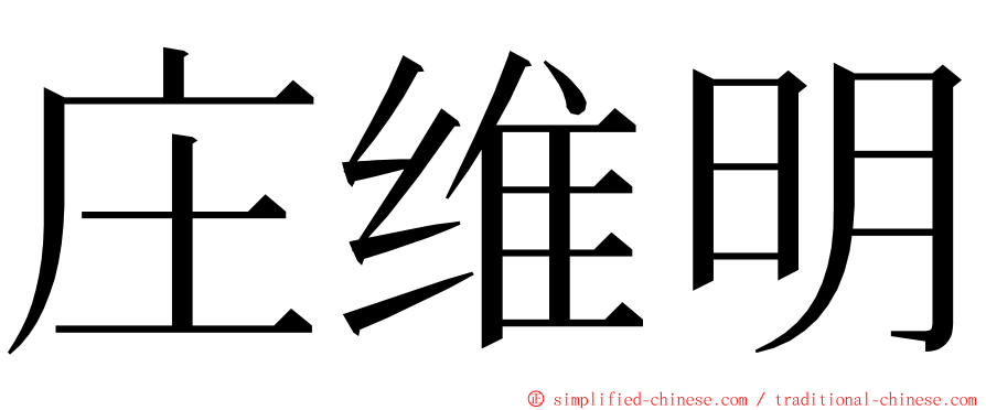 庄维明 ming font