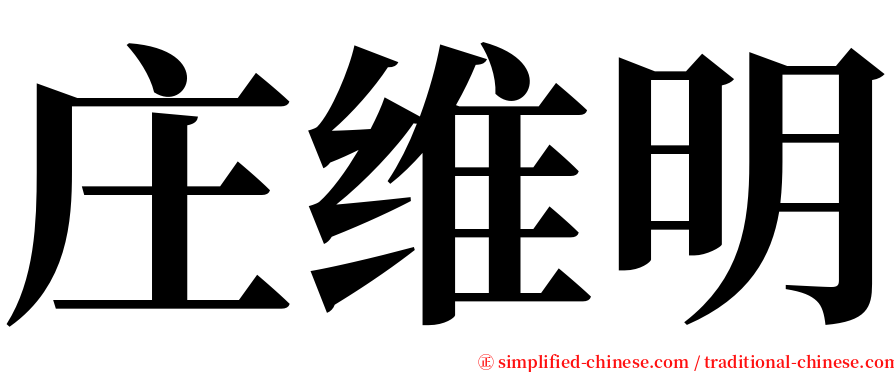 庄维明 serif font