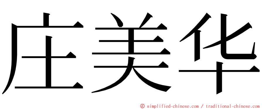 庄美华 ming font