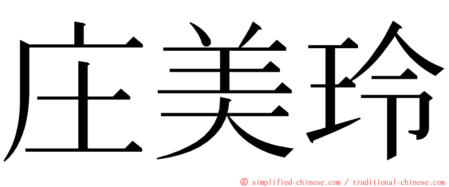 庄美玲 ming font