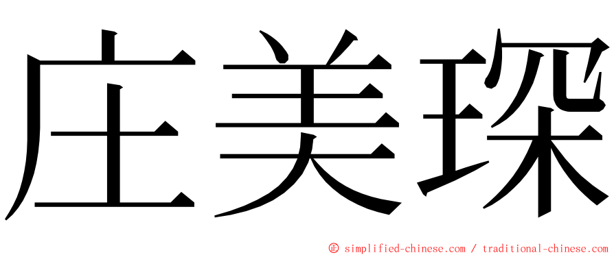 庄美琛 ming font