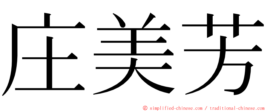 庄美芳 ming font