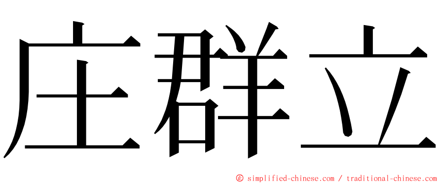 庄群立 ming font