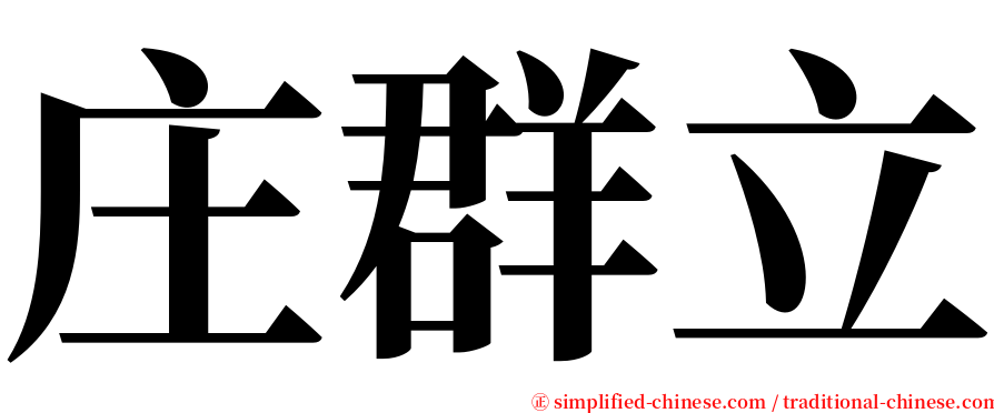 庄群立 serif font