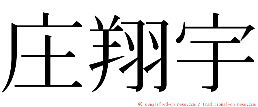 庄翔宇 ming font