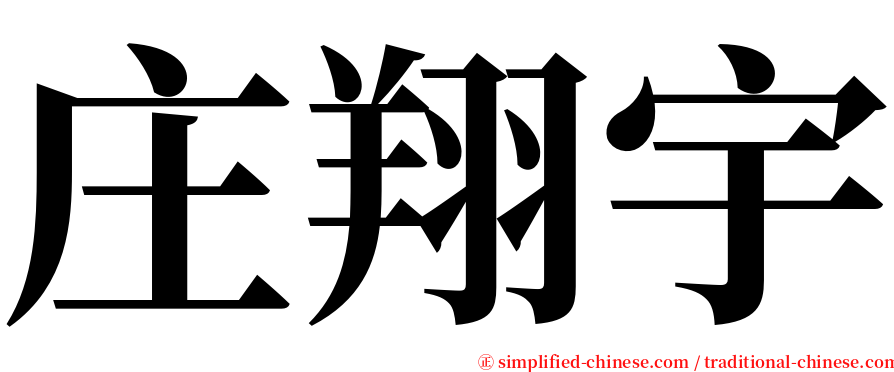 庄翔宇 serif font