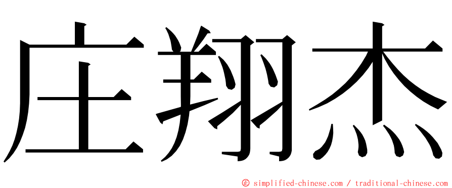 庄翔杰 ming font