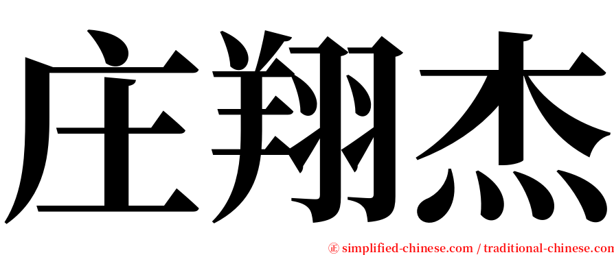 庄翔杰 serif font