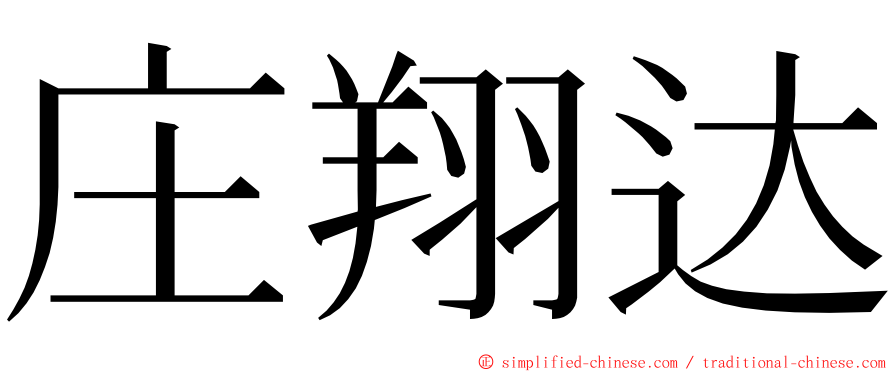 庄翔达 ming font