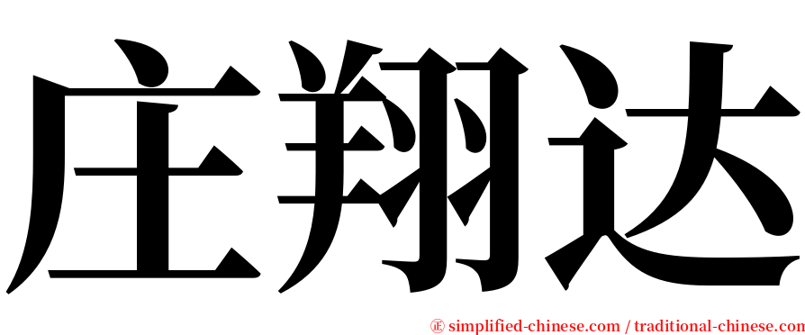 庄翔达 serif font