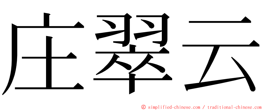 庄翠云 ming font